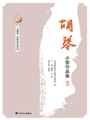 cover image of 胡琴小型作品集.3
